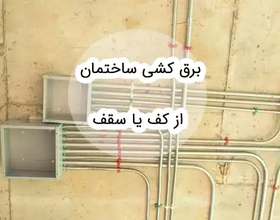 لوله کشی برق از کف بهتر است یا از سقف؟